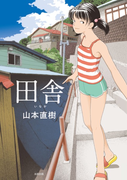 【山本直樹】田舎❤単行本