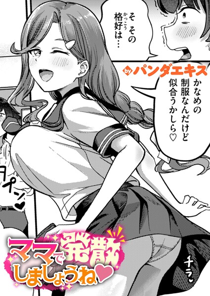 【パンダエキス】ママで発散しましょうね（単話）❤単話