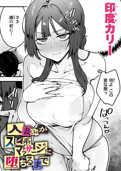 【印度カリー】人妻（34）がスピ系マッサージに堕ちるまで（単話）❤単話
