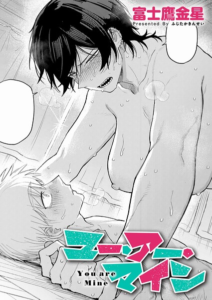 【富士鷹金星】ユー・アー・マイン（単話）❤単話