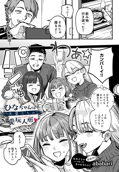 【ababari】ひなちゃんは先輩たちの愛玩人形▽（単話）❤辱め