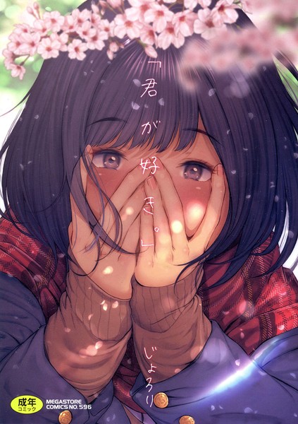 【じょろり】「君が好き。」❤単行本
