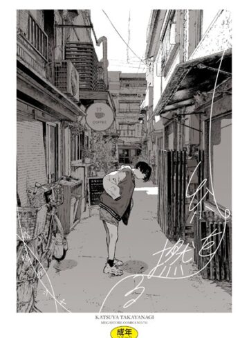 【高柳カツヤ】糸を撚る❤単行本