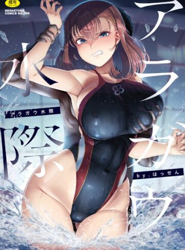 【はっせん】アラガウ水際❤単行本