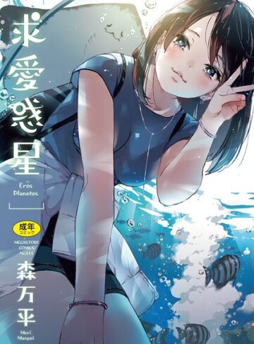 【森万平】求愛惑星❤単行本