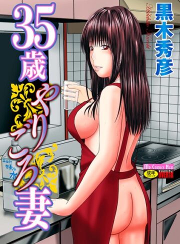 【黒木秀彦】35歳やりごろ妻❤単行本