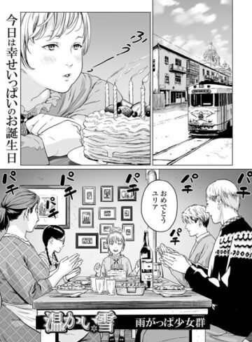 【雨がっぱ少女群】温かい雪（単話）❤単話