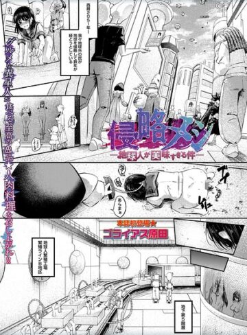 【ゴライアス原田】侵略メシ―地球人が美味すぎる件―（単話）❤ホラー
