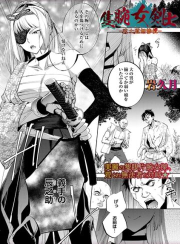 【岩久月】隻腕女剣士―武士道無惨伝―（単話）❤ホラー