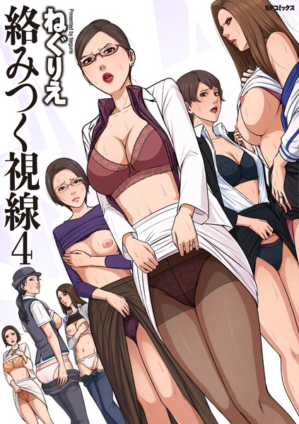 【ねぐりえ】絡みつく視線シリーズ❤単行本
