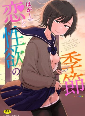 【はがー】恋と性欲の季節【デジタル版】❤ギャグ・コメディ