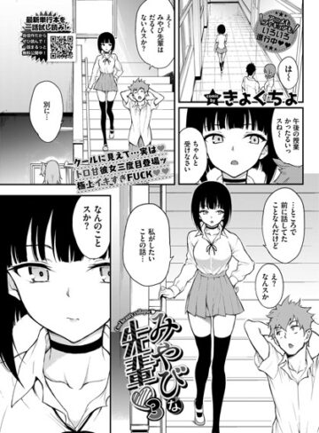 【きょくちょ】みやびな先輩（単話）❤単話