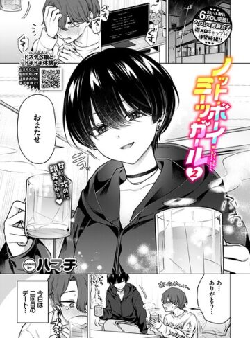【ハマチ】ノット・ボーイ・ミーツ・ガール（単話）❤単話