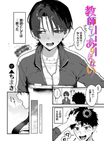 【▲ちまき】教師としてありえない（単話）❤単話