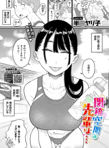 【半田ヤリ子】閉鎖空間の先輩は…（単話）❤単話