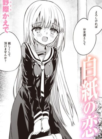 【野際かえで】白紙の恋（単話）❤単話