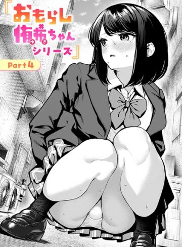 【ちょいぴろ】おもらし侑希ちゃんシリーズ（単話）❤辱め