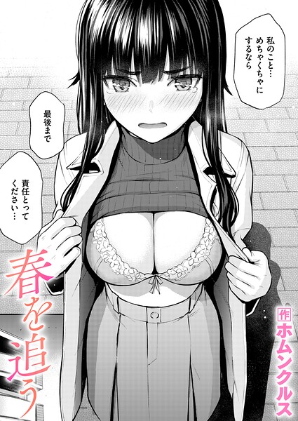 【ホムンクルス】春を追う（単話）❤単話