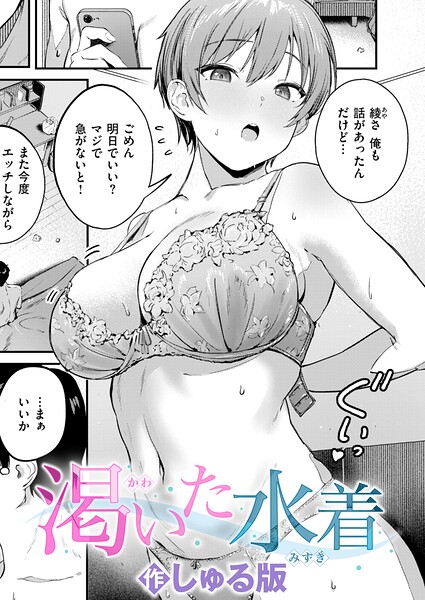 【しゅる版】渇いた水着（単話）❤単話