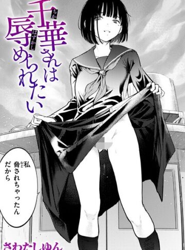 【さわたしゆん】千華さんは辱められたい（単話）❤クンニ