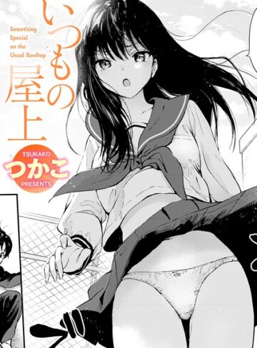 【つかこ】いつもの屋上（単話）❤単話