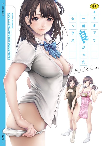 【おかゆさん】＃今までで一番良かったセックス❤単行本