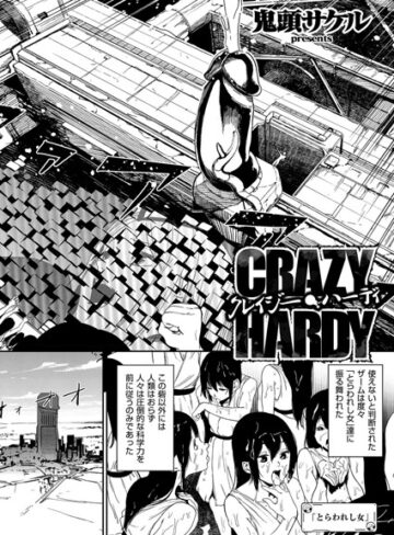 【鬼頭サケル】クレイジー・ハーディ（単話）❤単話