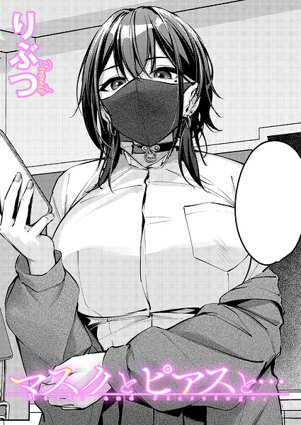【りぶつ】マスクとピアスと…（単話）❤単話