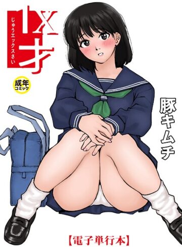 【豚キムチ】1X才❤羞恥