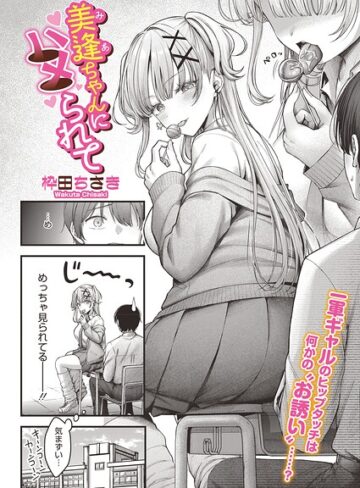 【枠田ちさき】美逢ちゃんにハメられて（単話）❤単話