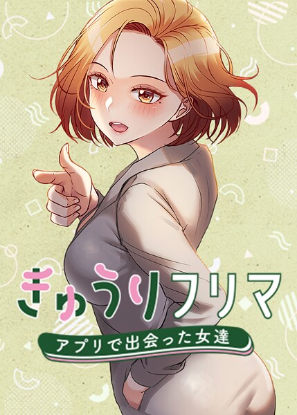 【madstart】きゅうりフリマ〜アプリで出会った女達〜❤フルカラー