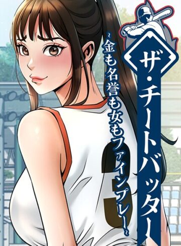 【レッドペーパー】ザ・チートバッター 〜金も名誉も女もファインプレー〜❤フルカラー