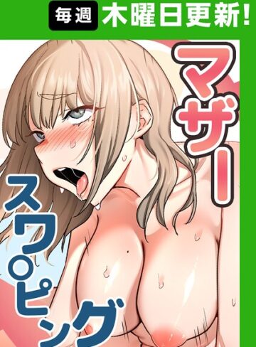 【baengkki】マザースワ〇ピング【完全版】❤フルカラー