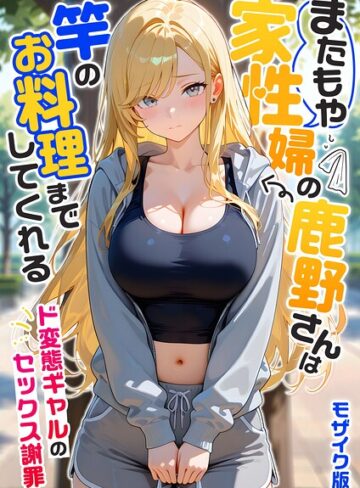 【我々ぺこり】家性婦の成瀬さんは竿のお掃除までしてくれる モザイク版❤フルカラー
