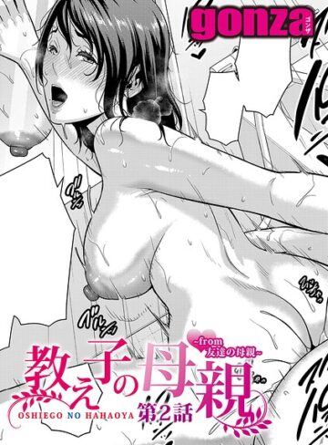 【gonza】教え子の母親 -from 友達の母親-（単話）❤単話