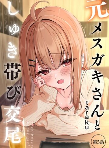【taraku】元メスガキさんとしゅき帯び交尾（単話）❤単話