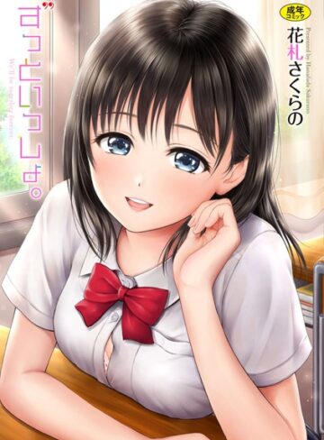 【花札さくらの】ずっといっしょ。 【FANZA限定】【デジタル特装版】❤単行本