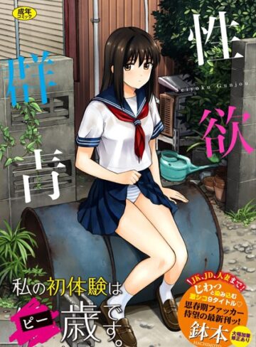 【鉢本】性欲群青【FANZA限定版】❤単行本