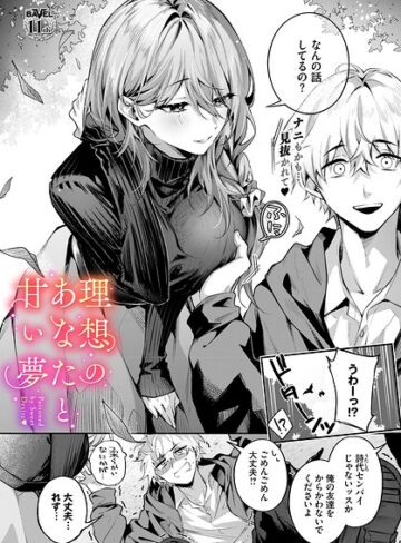 【あまつじ】理想のあなたと甘い夢（単話）❤クンニ