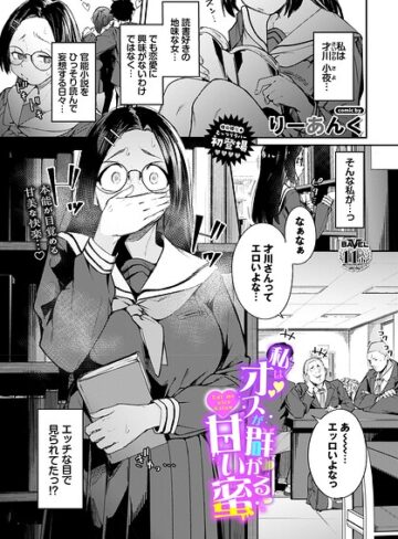 【りーあんく】私はオスが群がる甘い蜜（単話）❤制服