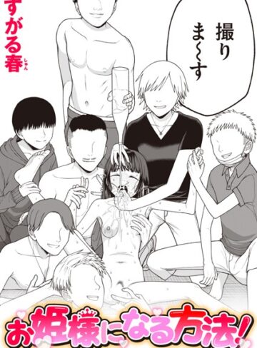 【すがる春】お姫様になる方法！（単話）❤単話