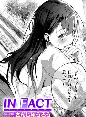 【さんじゅうろう】IN FACT（単話）❤単話