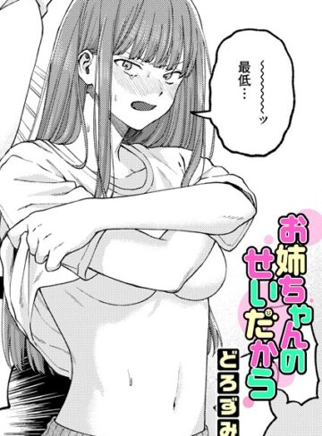 【どろずみ】お姉ちゃんのせいだから（単話）❤単話