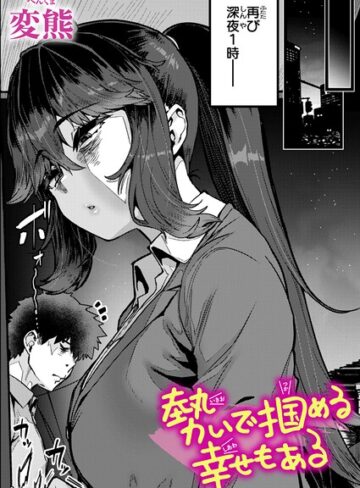 【変熊】勢いで掴める幸せもある（単話）❤クンニ