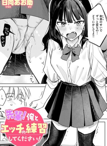 【日向あお助】先輩！ 俺とエッチの練習してください！（単話）❤単話