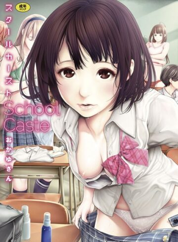 【おかゆさん】スクールカースト❤単行本