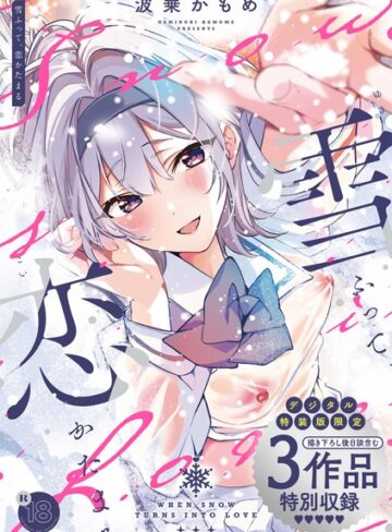 【波乗かもめ】雪ふって、恋かたまる【デジタル特装版】❤制服