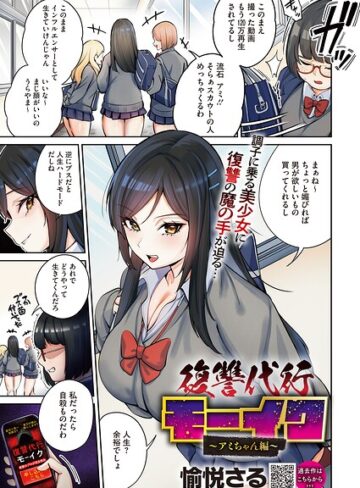 【愉悦さる】復讐代行モーイク（単話）❤拘束