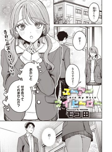 【モコ田】ユーアー マイ ヒーロー（単話）❤単話