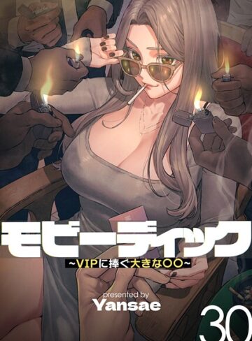 【Yansae】モビーディック〜VIPに捧ぐ大きな〇〇〜【完全版】【単話版】❤フルカラー